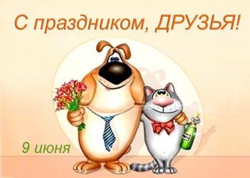  title= международный день друзей, alt= что подарить на международный день друзей